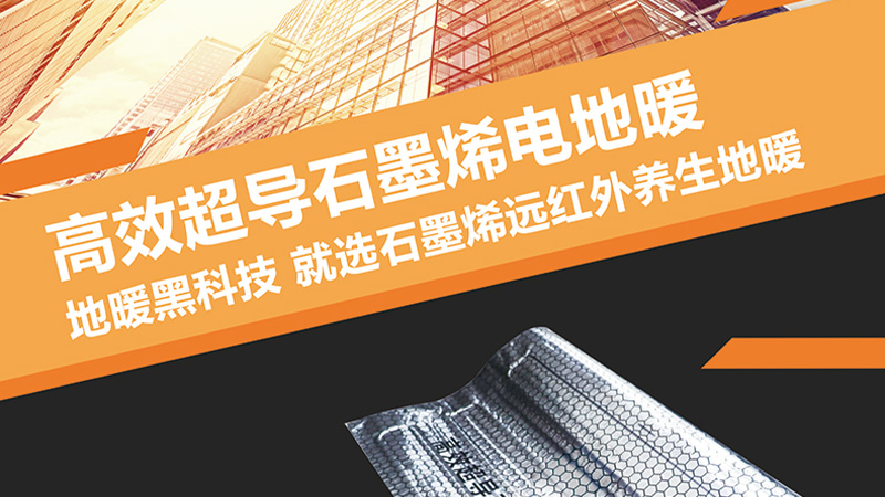 高效石墨烯電地暖.jpg