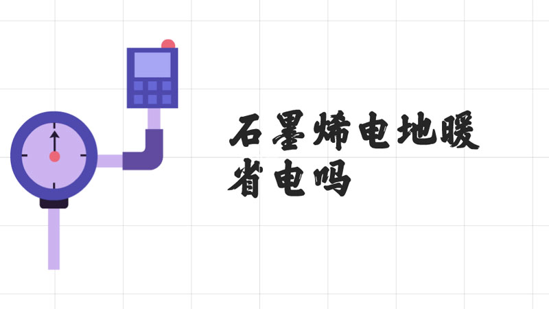 石墨烯電地暖省電嗎.jpg