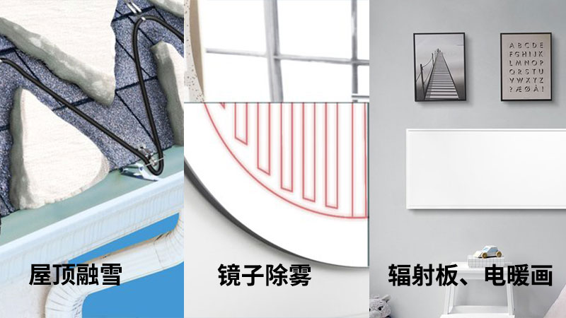 碳纖維發(fā)熱電纜的應用2.jpg