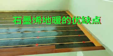 石墨烯地暖的優(yōu)缺點，從結(jié)構(gòu)說起
