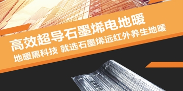 高效超導(dǎo)石墨烯電地暖介紹