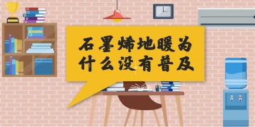 石墨烯地暖為什么沒(méi)有普及