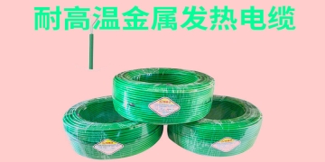 發(fā)熱電纜十大品牌
