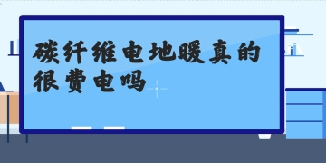 碳纖維電地暖太費(fèi)電了，真是這樣嗎